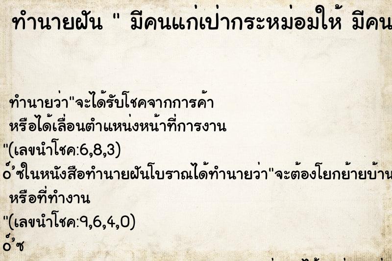 ทำนายฝัน  มีคนแก่เป่ากระหม่อมให้ มีคนแก่เป่ากระหม่อมให้